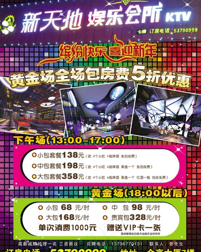 新天地娱乐会所KTV(2764X3661(DPI:300))psd模版下载