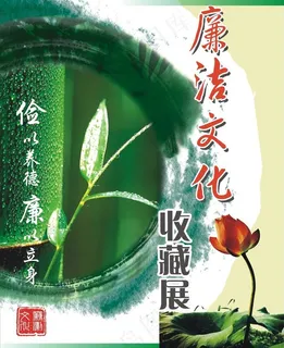 l廉洁文化图片 l廉洁文化图片