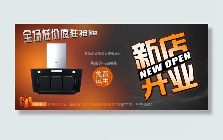 淘宝吸油烟机新店开业海报psd模版下载