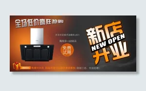 淘宝吸油烟机新店开业海报