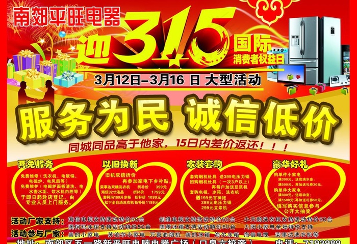 迎315国际消费者权益日图片psd模版下载
