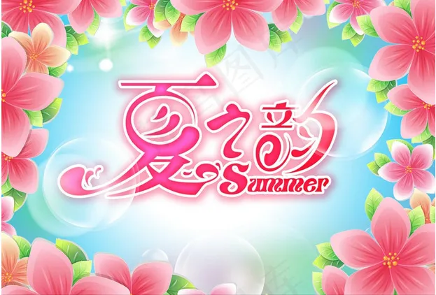 夏之韵花朵边框吊旗设计(1984X1559(DPI:72))psd模版下载