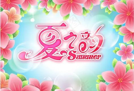 夏之韵花朵边框吊旗设计