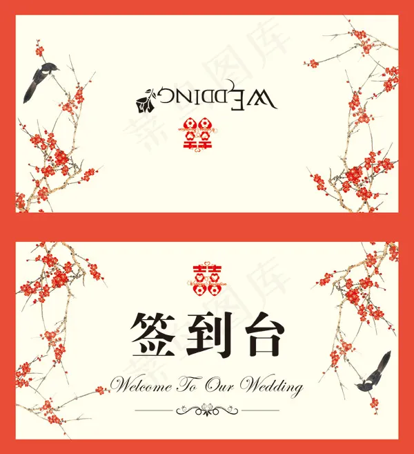 喜庆精美婚礼签到台设计图片PSD分...psd模版下载