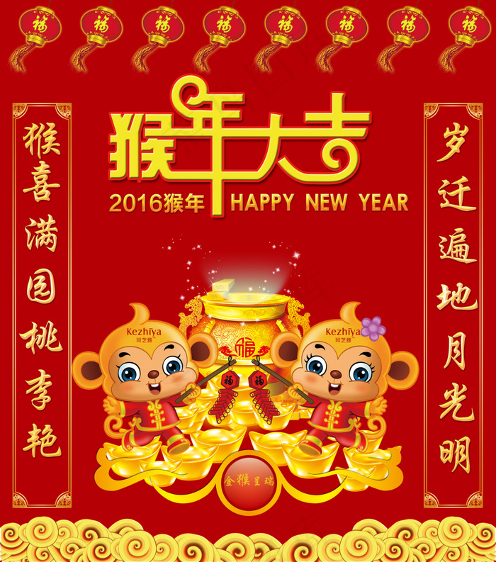 猴年大吉