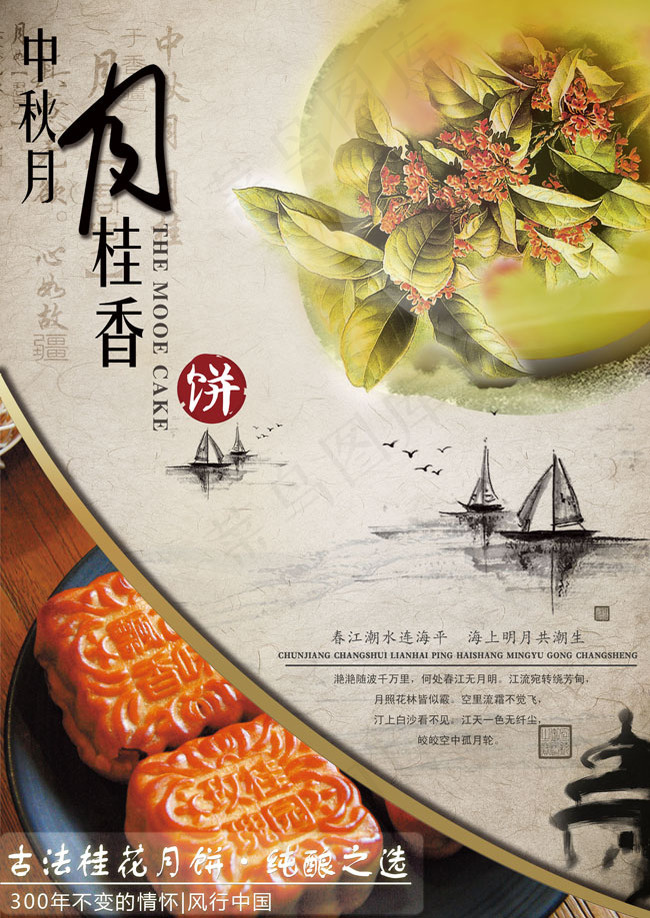桂香月饼中秋广告PSD素材(2480X3508(DPI:300))psd模版下载