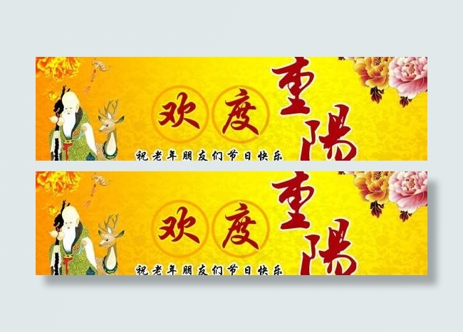 欢度重阳节祝福图片PSD素材psd模版下载