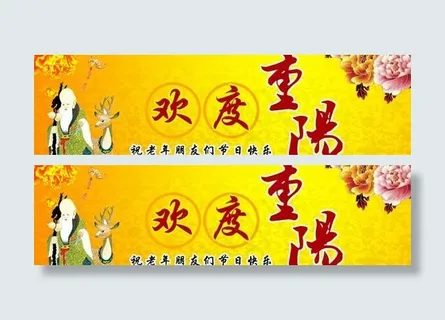欢度重阳节祝福图片PSD素材