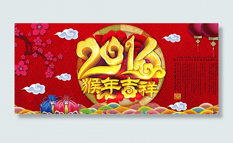 2016猴年吉祥图片(4252X1969(DPI:300))psd模版下载