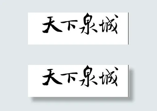 天下泉城矢量图