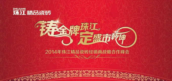 瓷砖企业经销商年会背景PSDpsd模版下载