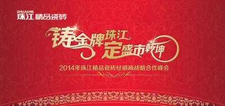 瓷砖企业经销商年会背景PSD