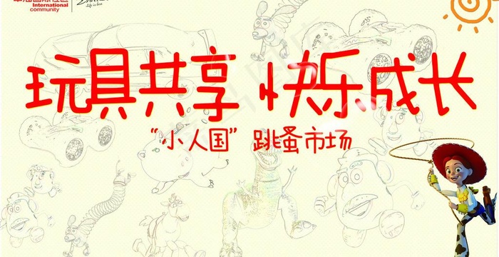 玩具共享 快乐成长图片(7441X4252(DPI:90))psd模版下载