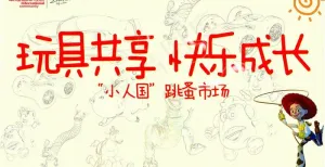 玩具共享 快乐成长图片