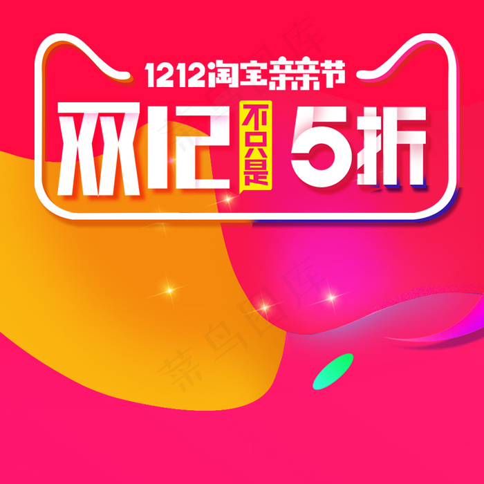 双十二主图psd模版下载