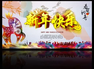 新年背景海报新年快乐