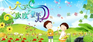 六一 儿童节图片
