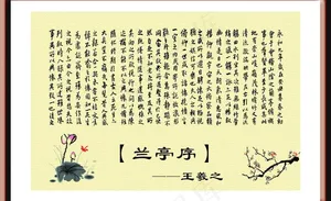 兰亭序图片
