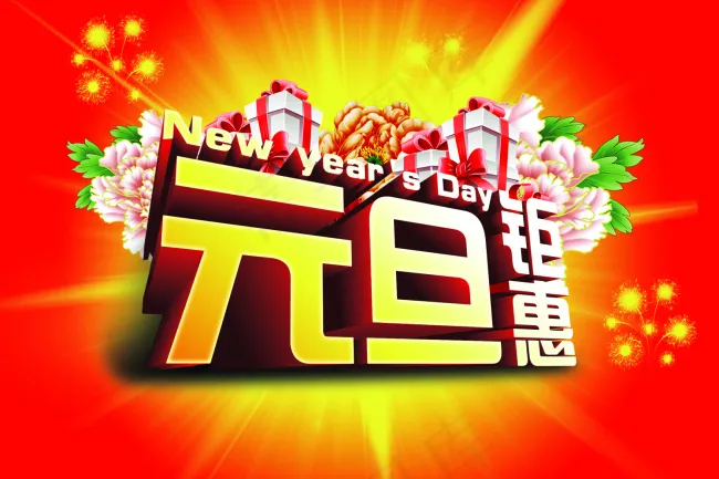 元旦快乐(4724X3150(DPI:400))psd模版下载