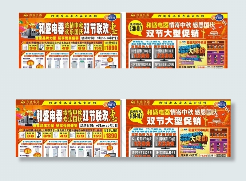 电器国庆DM(380X260)cdr矢量模版下载