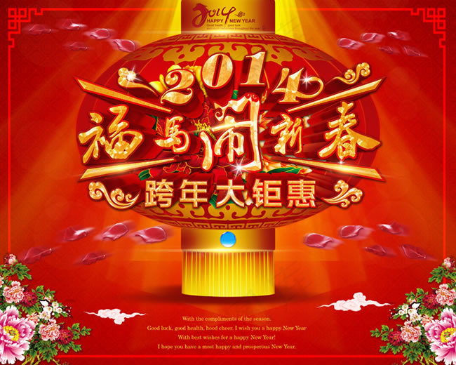 2014福马迎春跨年钜惠海报psd...(5906X4724(DPI:300))psd模版下载