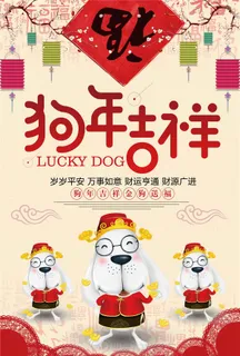 创意中国风狗年海报 创意中国风狗年海报