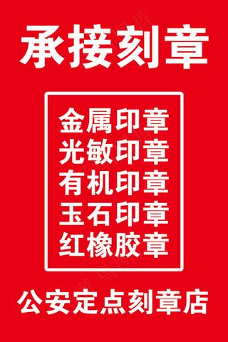 刻章海报展板图片