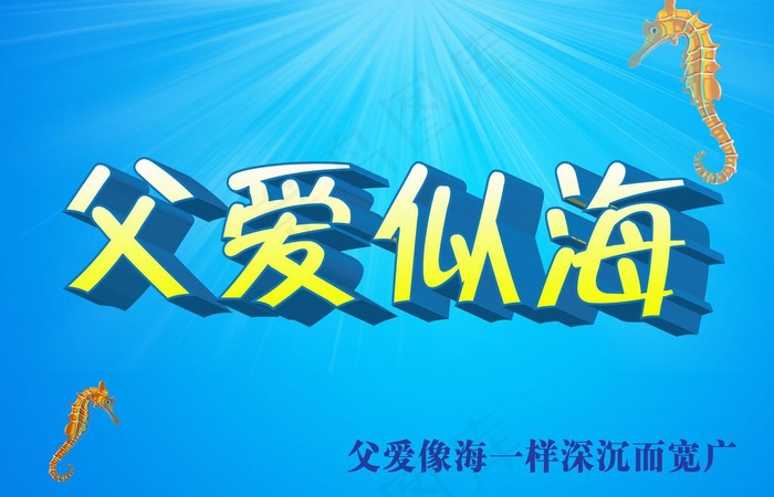 父亲节海报图片psd模版下载