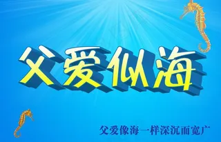 父亲节海报图片