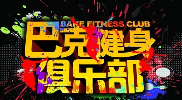 健身俱乐部海报设计PSD素材