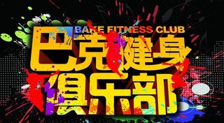 健身俱乐部海报设计PSD素材