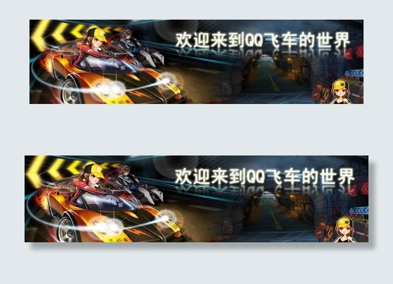 QQ飞车网站版头图片psd模版下载