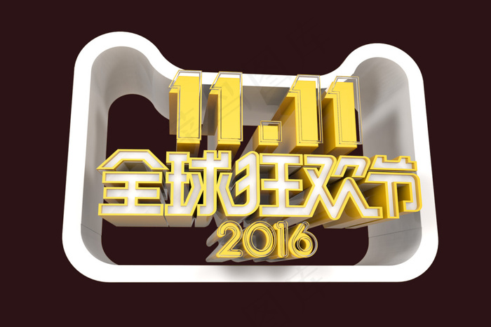 双11全球狂欢节字体