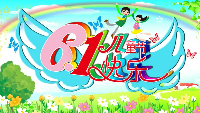 六一儿童节psd模版下载