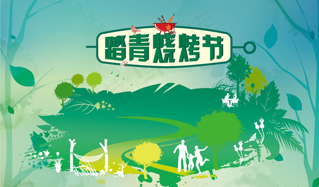 踏青烧烤节图片
