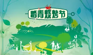 踏青烧烤节图片