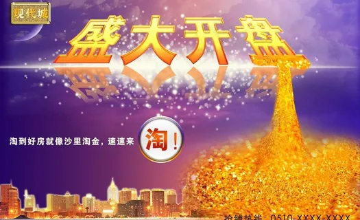 房地产广告宣传海报图片 房地产广告宣传海报图片