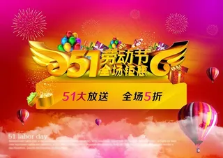 51劳动节全场惊降海报下载