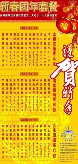 新春团年套餐图片 新春团年套餐图片