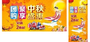 中秋节团购
