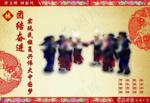 民族团结