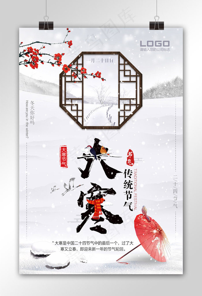 清新中国传统文化二十四节气大寒海报