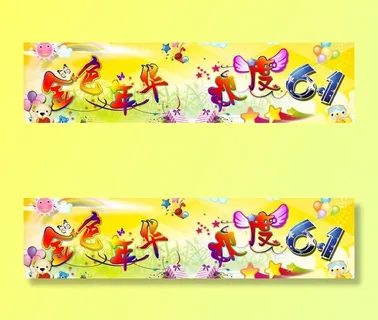 金色年华 欢度六一图片