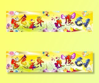 金色年华 欢度六一图片