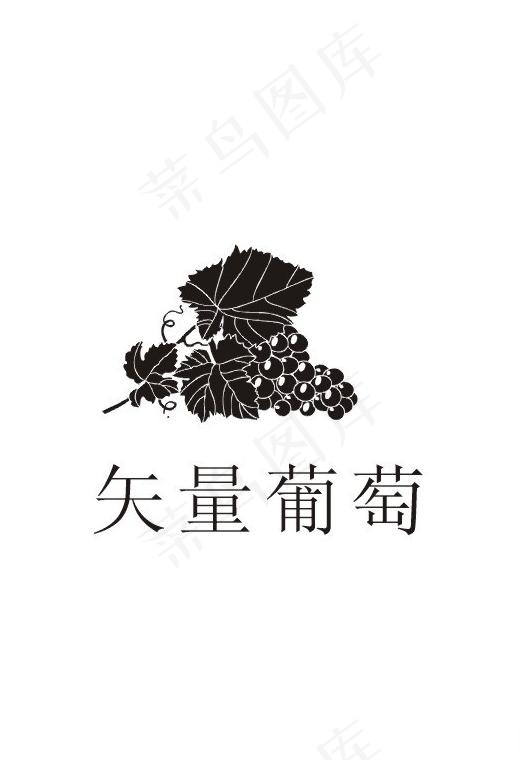 矢量葡萄图片cdr矢量模版下载