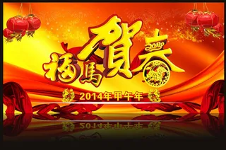 马年贺春海报背景设计矢量素材