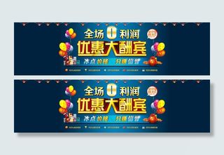 淘宝首页海报优惠大酬宾活动