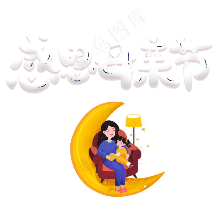 感恩母亲节卡通艺术字元素psd模版下载