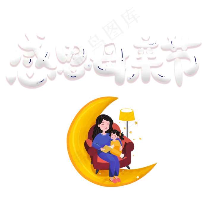 感恩母亲节卡通艺术字元素psd模版下载