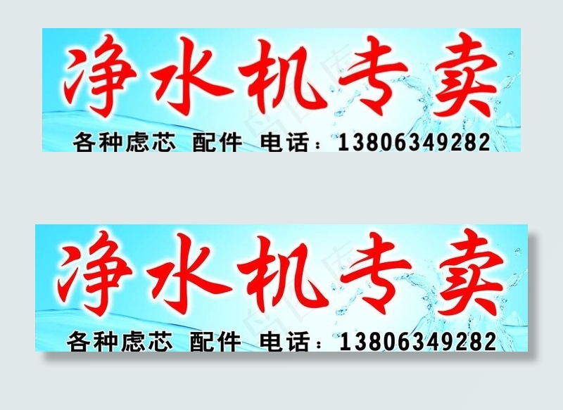 净水机广告牌图片psd模版下载